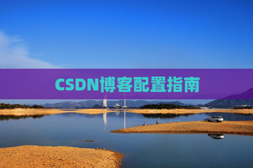 CSDN博客配置指南