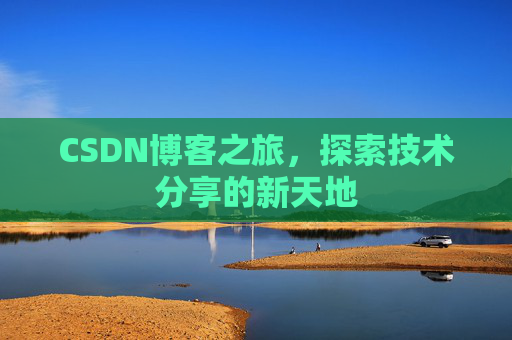 CSDN博客之旅，探索技术分享的新天地